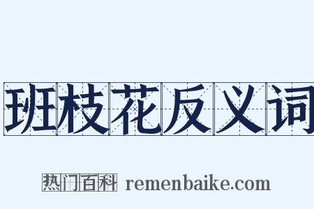 班枝花反义词是什么意思的图片